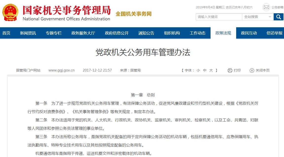 党政机关公务用车管理办法
