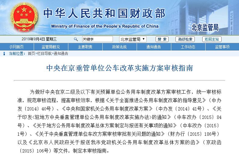中央在京垂管单位公车改革实施方案审核指南