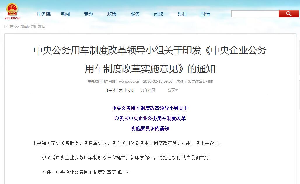 中央企业公务用车制度改革实施意见