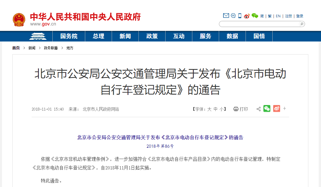 北京市公安局公安交通管理局关于发布《北京市电动自行车登记规定》的通告
