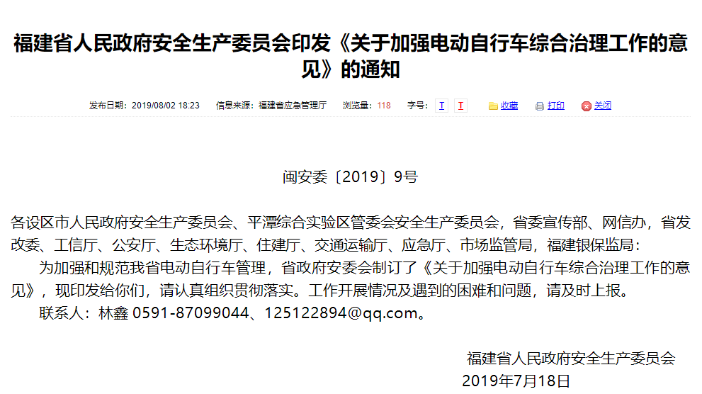 福建省人民政府安全生产委员会印发《关于加强电动自行车综合治理工作的意见》的通知