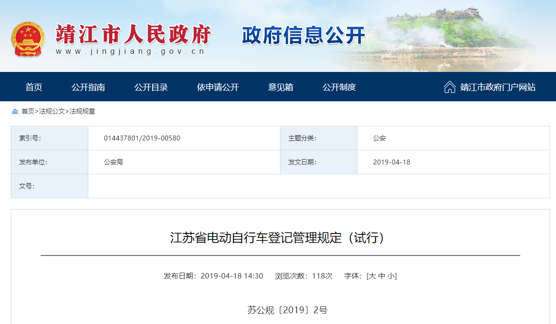 江苏省电动自行车登记管理规定（试行）