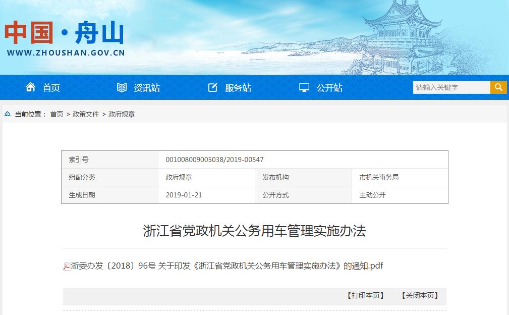浙江省党政机关公务用车管理实施办法