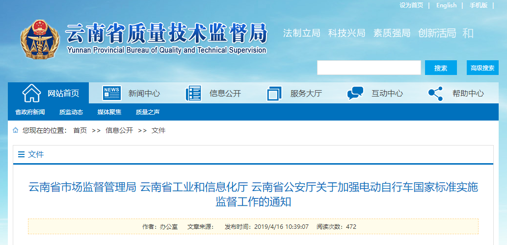 云南省市场监督管理局 云南省工业和信息化厅 云南省公安厅 关于加强电动自行车国家标准实施监督工作的通知