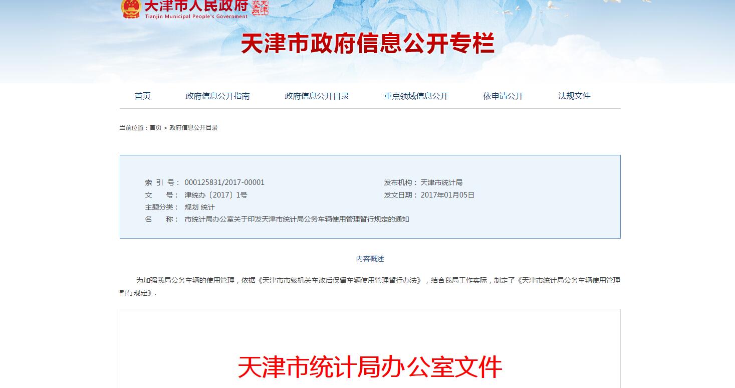 天津市统计局公务车辆使用管理暂行规定