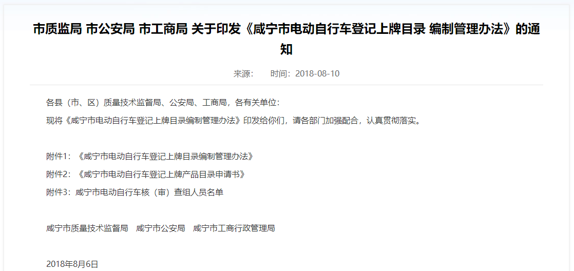 湖北：咸宁市电动自行车登记上牌目录编制管理办法