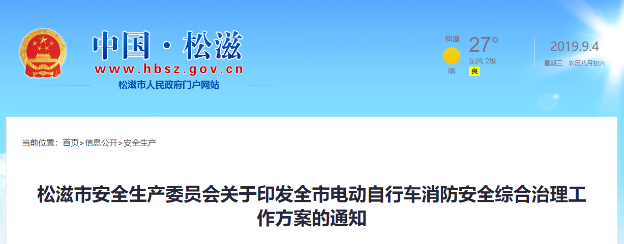 湖北：松滋市安全生产委员会关于印发全市电动自行车消防安全综合治理工作方案的通知