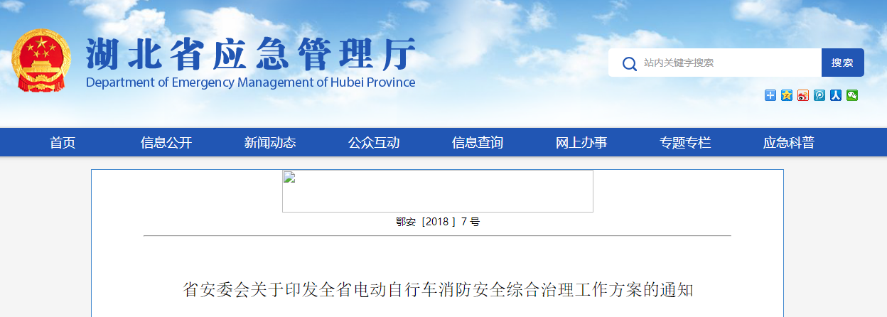 湖北省安全生产委员会关于印发全省电动自行车消防安全综合治理工作方案的通知
