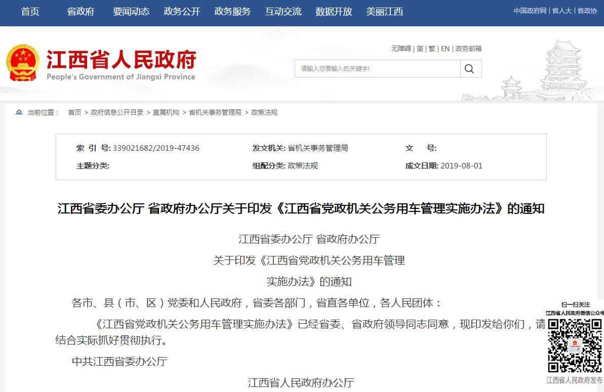江西省党政机关公务用车管理实施办法