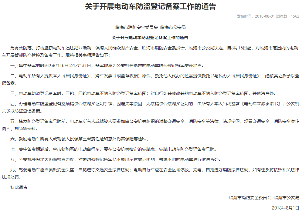 浙江：临海市消防安全委员会  临海市公安局  关于开展电动车防盗登记备案工作的通告