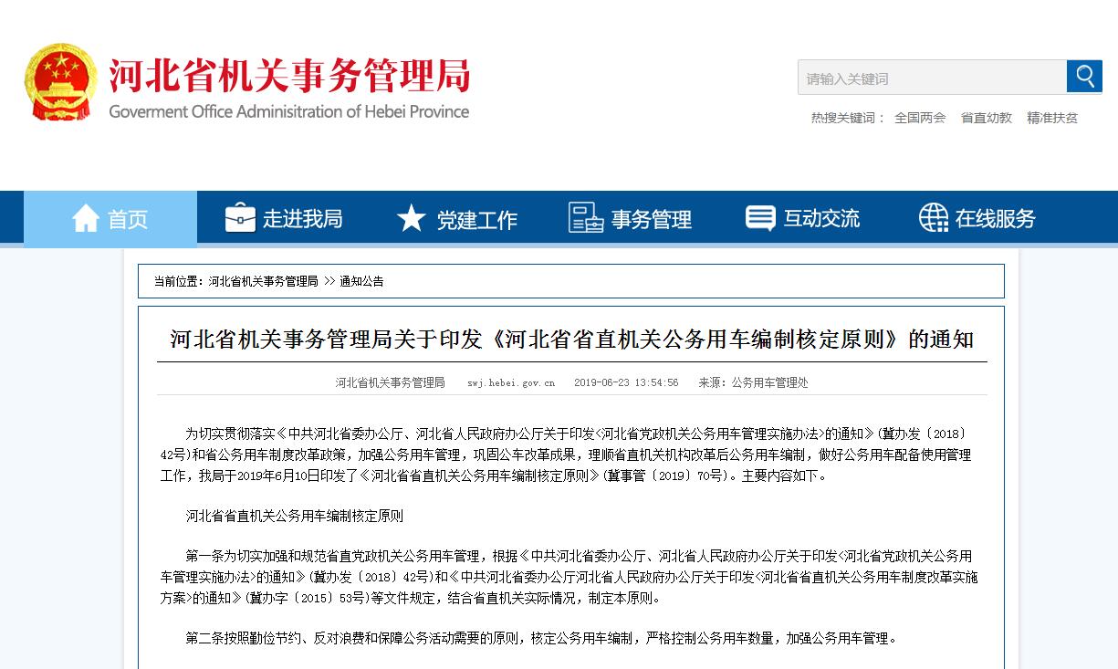 河北省省直机关公务用车编制核定原则
