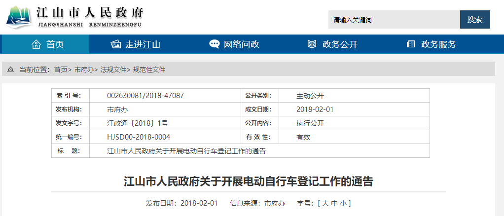 浙江：江山市人民政府关于开展电动自行车登记工作的通告