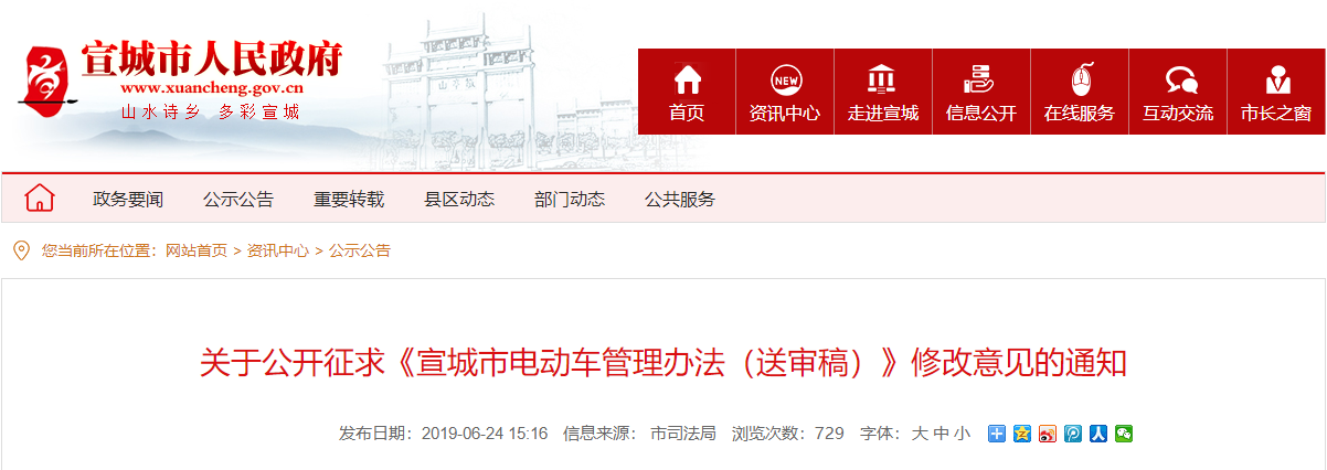 安徽：关于公开征求《宣城市电动车管理办法（送审稿）》修改意见的通知