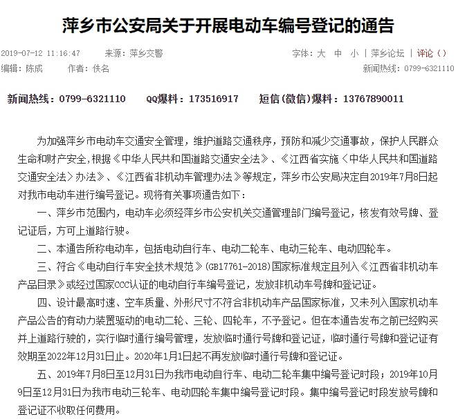 江西：萍乡市公安局关于开展电动车编号登记的通告