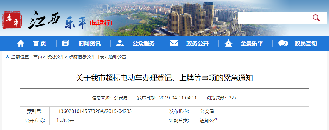 江西：关于乐平市超标电动车办理登记、上牌等事项的紧急通知