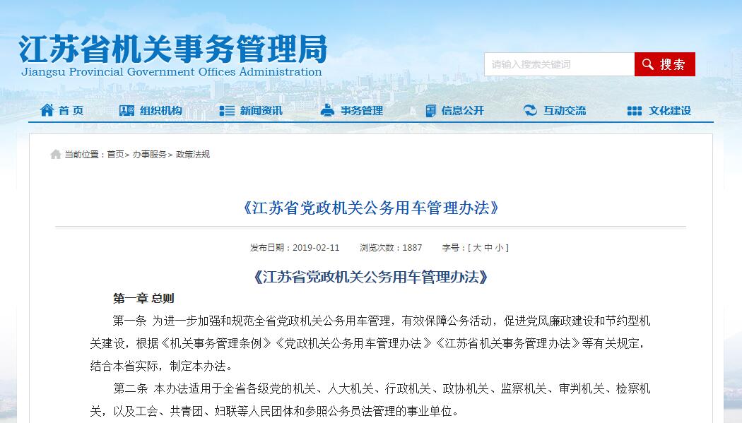 江苏省党政机关公务用车管理办法