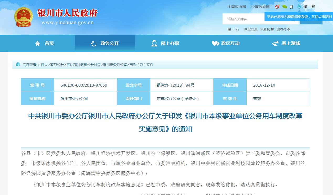 银川市本级事业单位公务用车制度改革实施意见