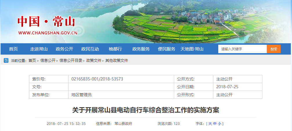 浙江：关于开展常山县电动自行车综合整治工作的实施方案