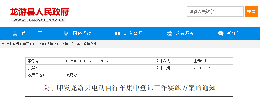 浙江：关于印发龙游县电动自行车集中登记工作实施方案的通知