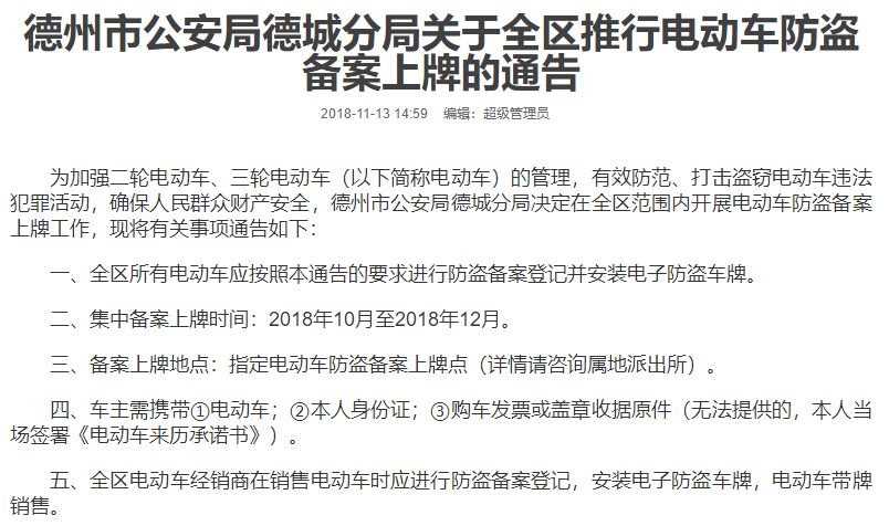 山东：德州市公安局德城分局关于全区推行电动车防盗备案上牌的通告