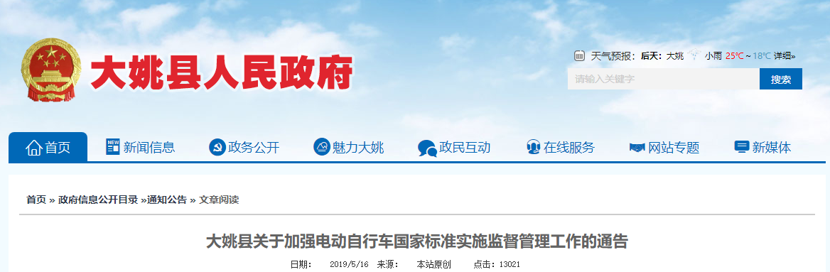 云南：大姚县关于加强电动自行车国家标准实施监督管理工作的通告