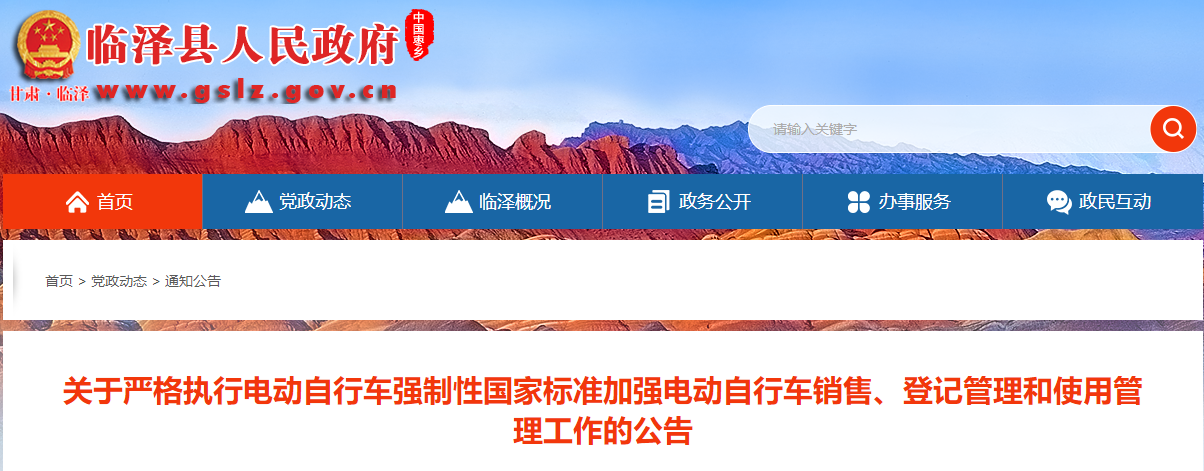 云南：临泽县《关于严格执行电动自行车强制性国家标准加强电动自行车销售、登记管理和使用管理工作的公告》