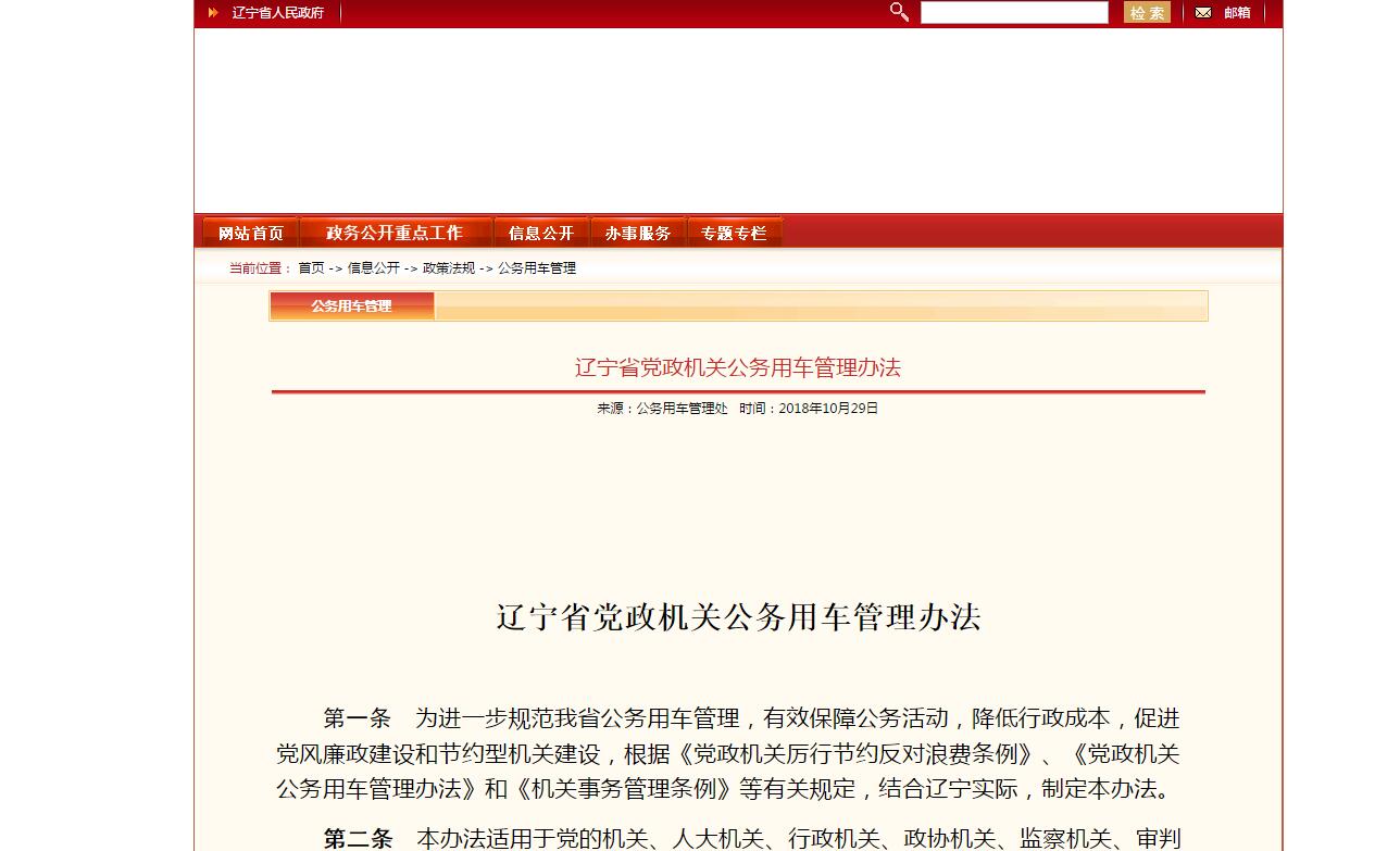 辽宁省党政机关公务用车管理办法