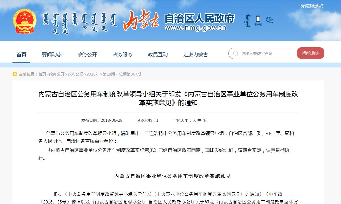 内蒙古自治区事业单位公务用车制度改革实施意见