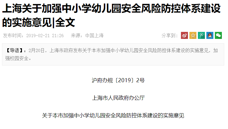 上海关于加强中小学幼儿园安全风险防控体系建设的实施意见