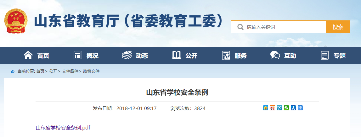 山东省学校安全条例