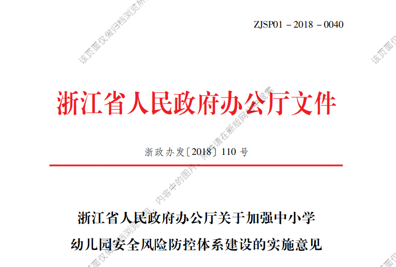 浙江省人民政府办公厅关于加强中小学幼儿园安全风险防控体系建设的实施意见