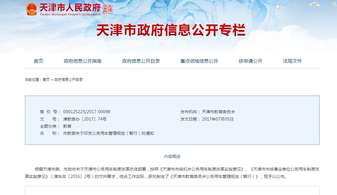 天津市教委关于印发公务用车管理规定（暂行）的通知