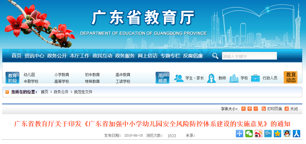 广东省加强中小学幼儿园安全风险防控体系建设的实施意见