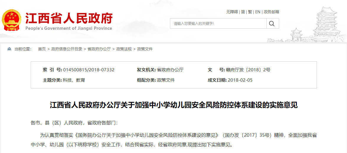江西省人民政府办公厅关于加强中小学幼儿园安全风险防控体系建设的实施意见