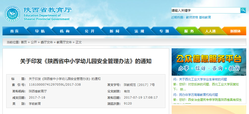 陕西省中小学幼儿园安全管理办法