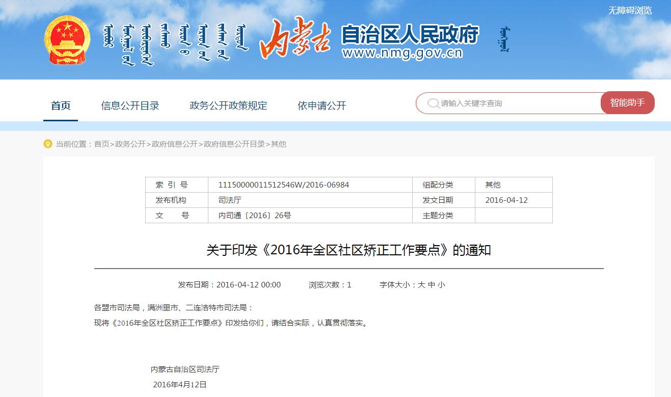 内蒙古关于印发《2016年全区社区矫正工作要点》的通知