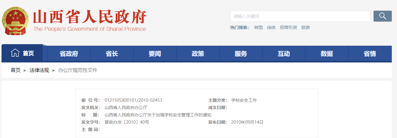 山西省人民政府办公厅关于加强学校安全管理工作的通知