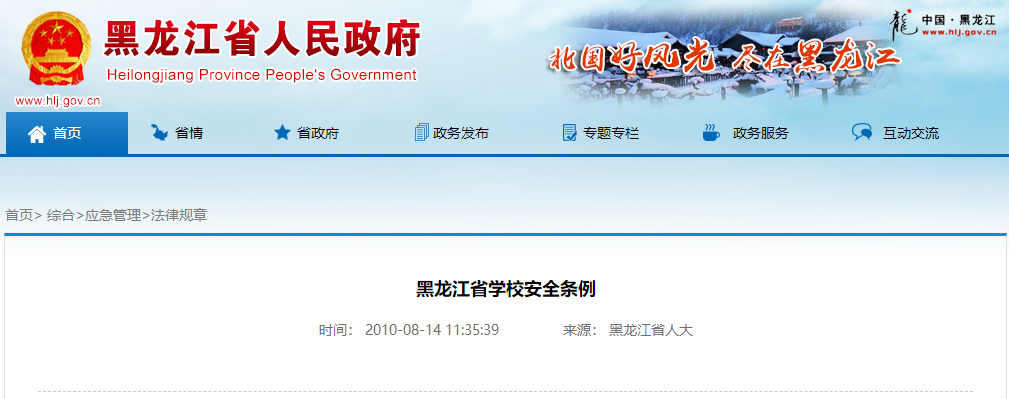 黑龙江省学校安全条例