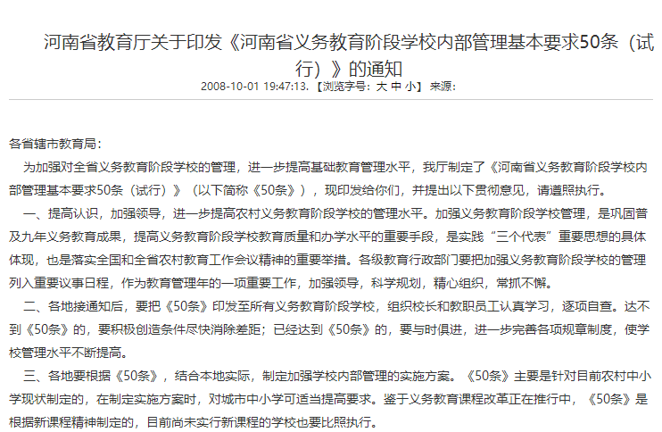 河南省义务教育阶段学校内部管理基本要求50条（试行）