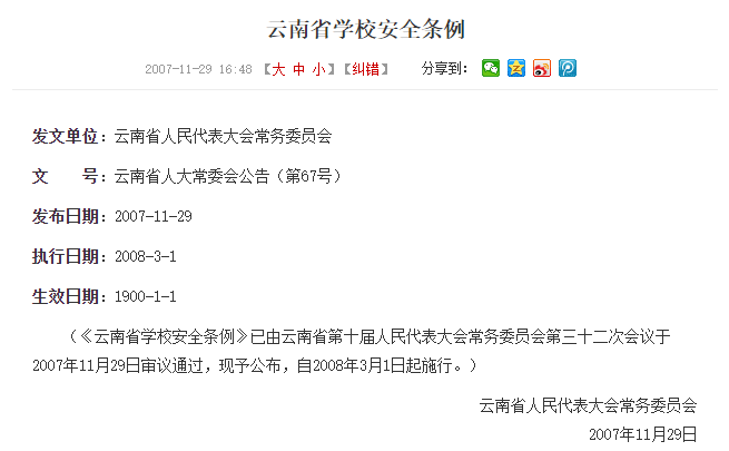 云南省学校安全条例