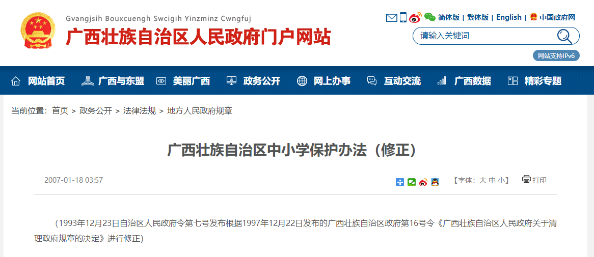 广西壮族自治区中小学保护办法（修正）
