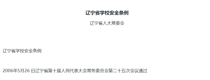 辽宁省学校安全条例