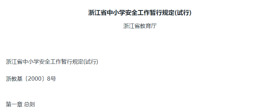 浙江省中小学安全工作暂行规定(试行)