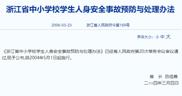 浙江省中小学校学生人身安全事故预防与处理办法