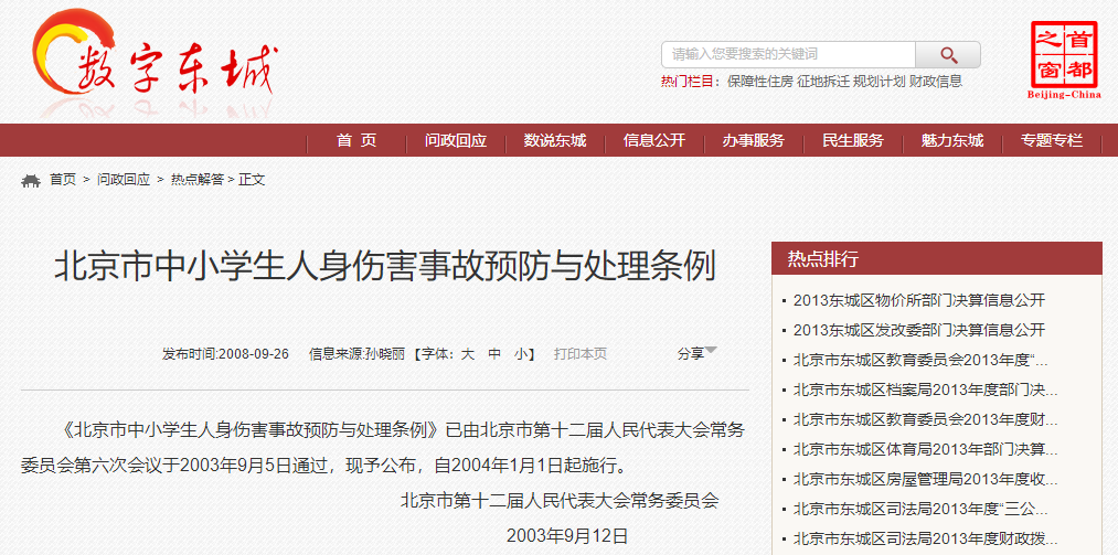 北京市中小学生人身伤害事故预防与处理条例