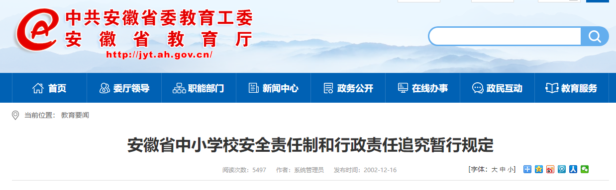 安徽省中小学校安全责任制和行政责任追究暂行规定