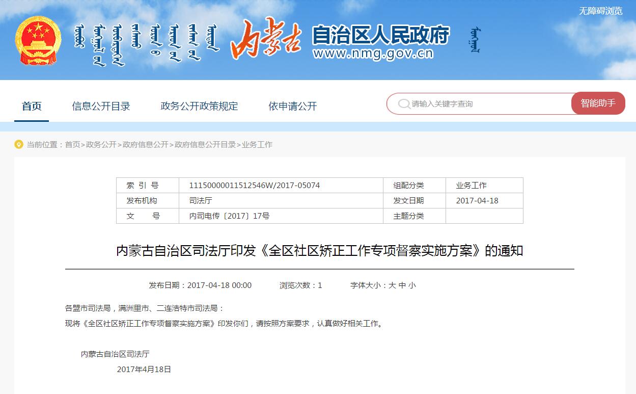 内蒙古：全区社区矫正工作专项督察实施方案