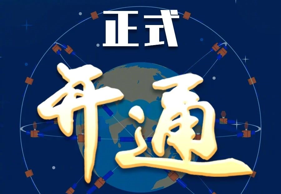 习近平出席建成暨开通仪式并宣布北斗三号全球卫星导航系统正式开通