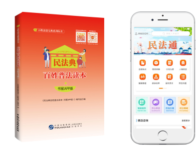 《民法典百姓普法读本（书配APP版）》 打通民法典宣传