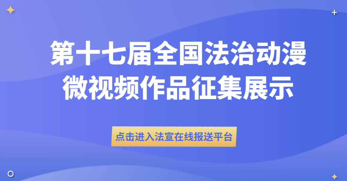 第十七届全国法治动漫微视频作品征集展示活动火爆进行中，展示你硬核实力的机会来了！